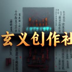 玄义创作社
