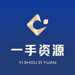 一手资源