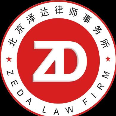 北京泽达律师事务所