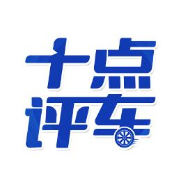 十点评车