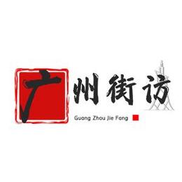 广州街访