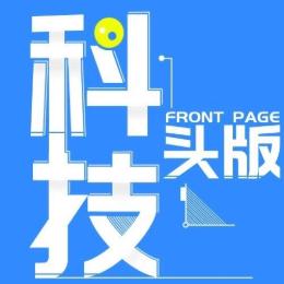 科技头版Pro
