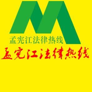 孟宪江法律热线