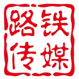 山东路铁传媒官方号