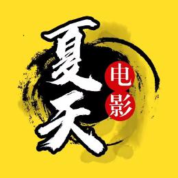夏天电影