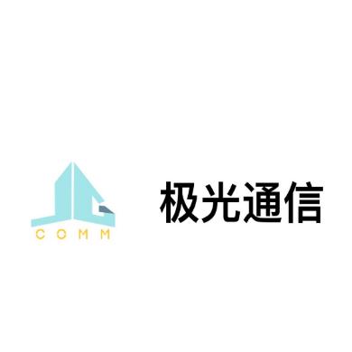 深圳市极光通信科技有限公司
