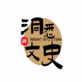 洞悉文史Talk