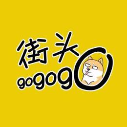 街头gogogo