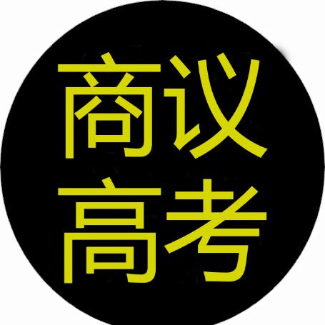 商议高考