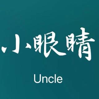 小眼睛大叔