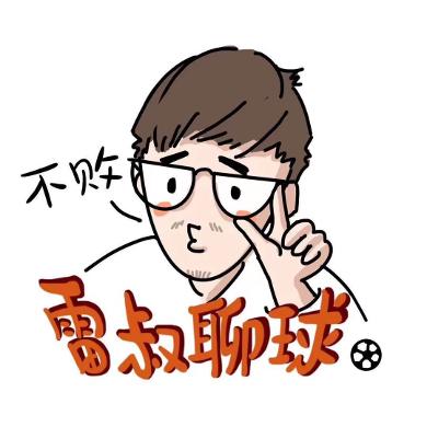 雷叔聊球