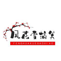 风花雪搞笑