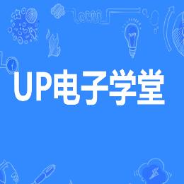电子工程师UP学堂