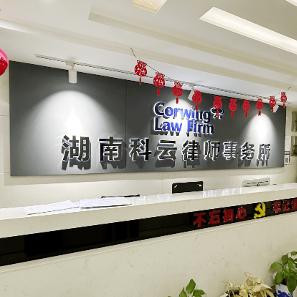 湖南科云律师事务所