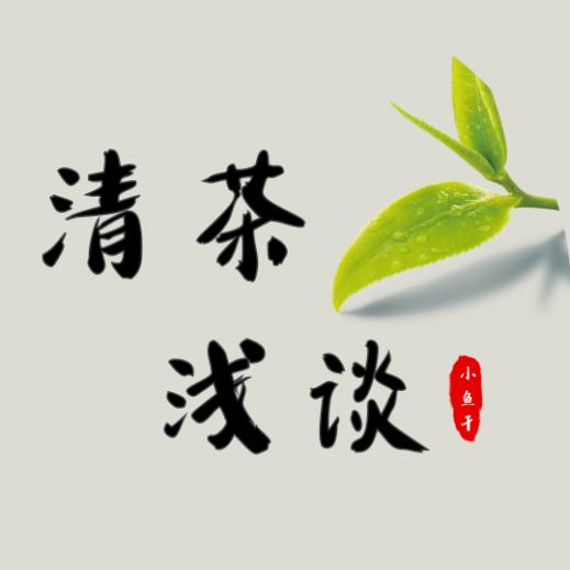 清茶浅谈