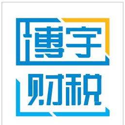 海南博宇财税的霞霞