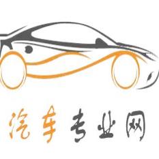 汽车专业网