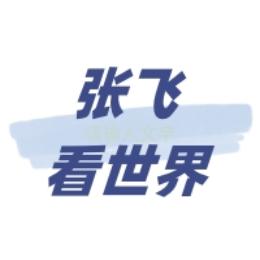 张飞看世界