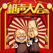 岳岳相声