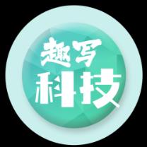 趣写科技