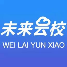 未来云校