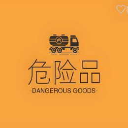 危险品货代阿庆