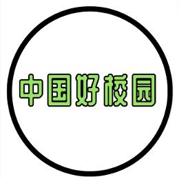 中国好校园