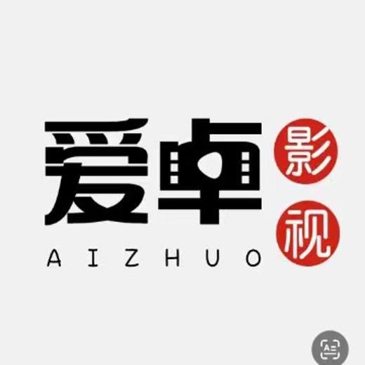 爱卓影视