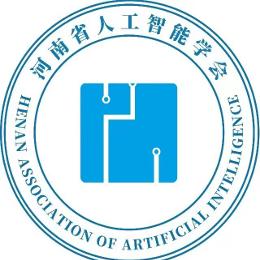 河南省人工智能学会