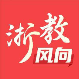 浙教风向
