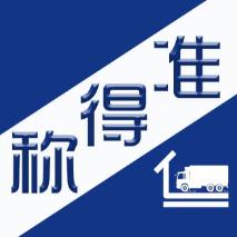 称得准地磅称重软件