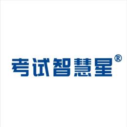 考试智慧星