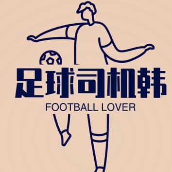 足球司机韩