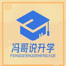 冯哥说升学