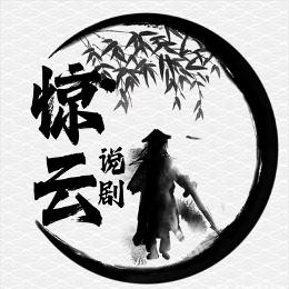 惊云说剧