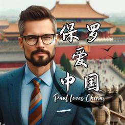保罗爱中国