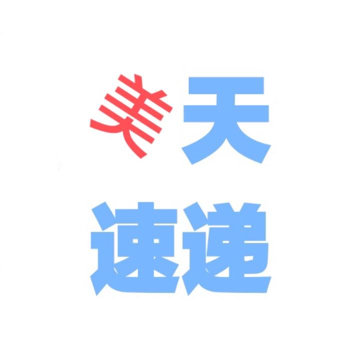 美天速递