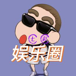 A七彩娱乐圈