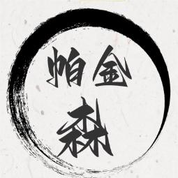 不用帕