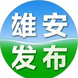 雄安发布