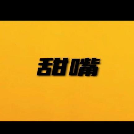 甜嘴电影