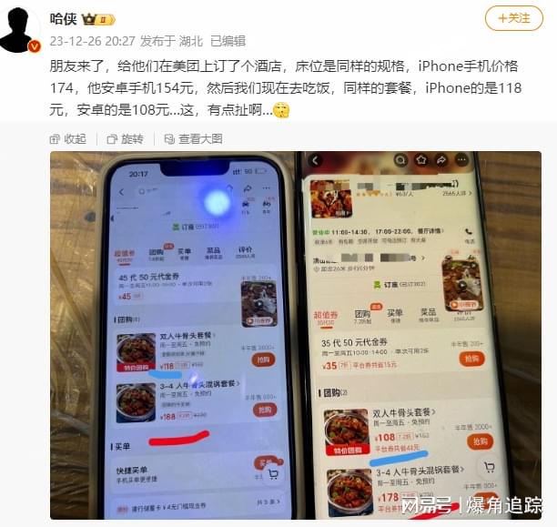 美团再现大数据杀熟,博主在美团订酒店,iphone安卓相差20元