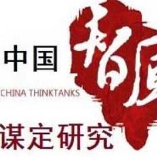谋定研究中国智库
