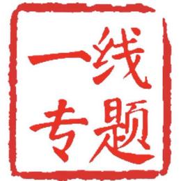 一线专题