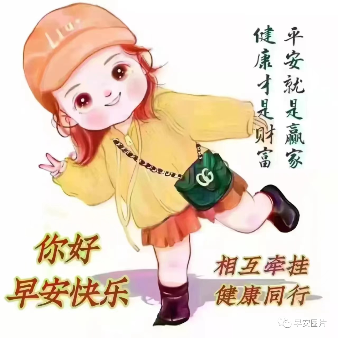 问候早安的图片人物图片