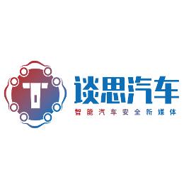 谈思汽车