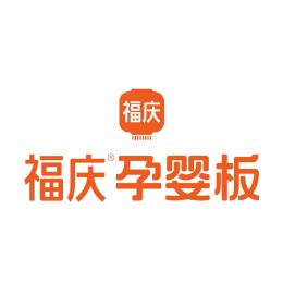 福庆孕婴板