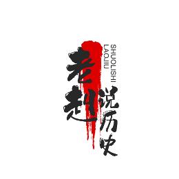 老赳说历史