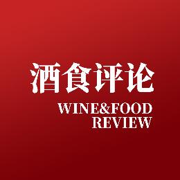 酒食评论