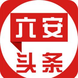 六安头条网